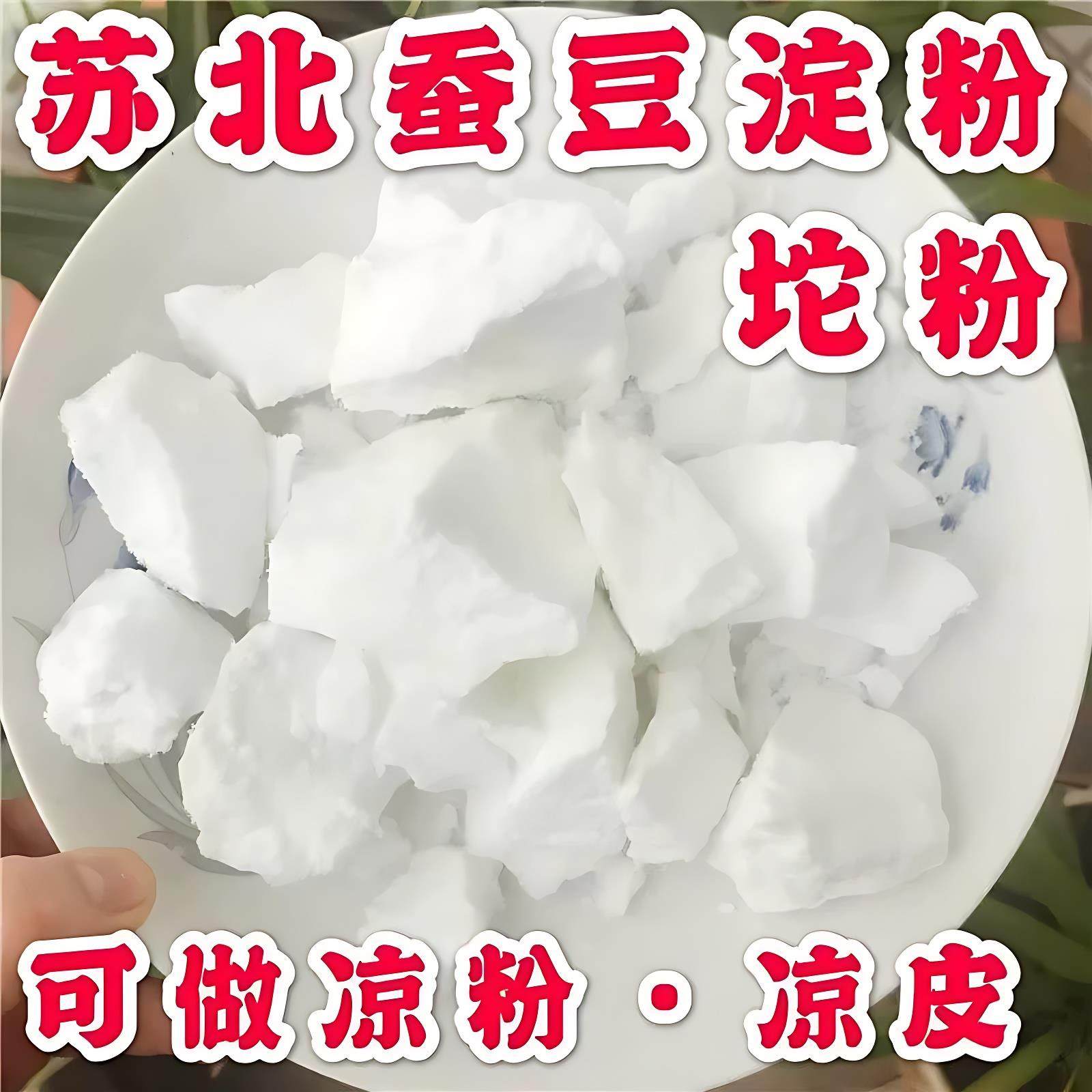 苏北蚕豆粉凉粉专用淀粉农家自制坨粉东台特产凉皮现做现发钓鱼