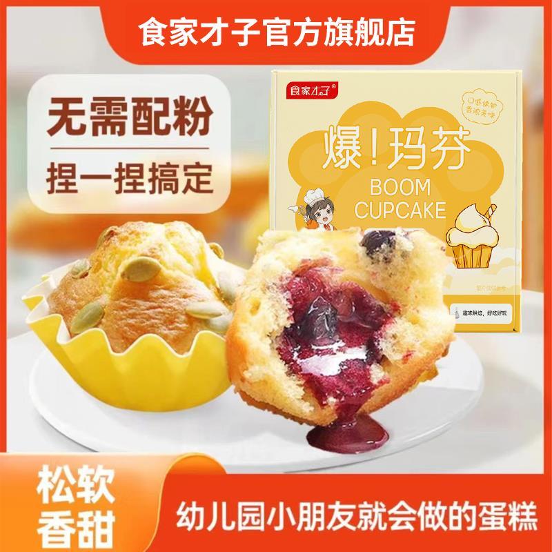 正宗爆玛芬蛋糕预拌粉190g*盒捏捏袋亲子互动空气炸锅烘焙纸杯蛋