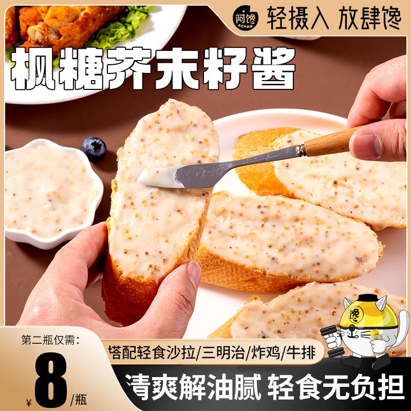 枫糖芥末籽酱轻食蔬菜沙拉酱涂抹法棍吐司面包芥末酱牛排烘焙酱料