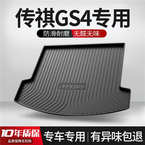 广汽传祺GS4PLUS后备箱垫汽车用品全车配件大全装饰品改装尾箱垫