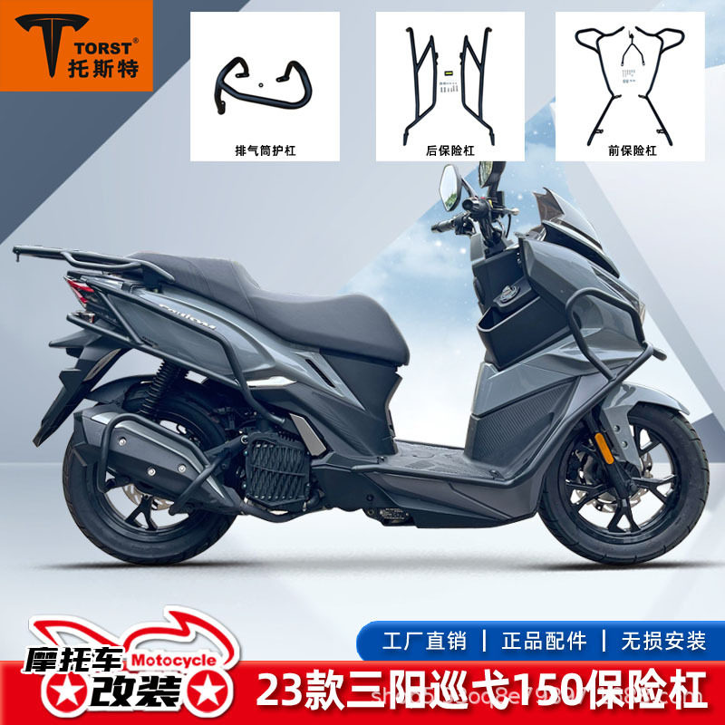 23款三阳巡弋150摩托车XS150T-9C保险杠防摔防撞护杠改装配件后杠图片