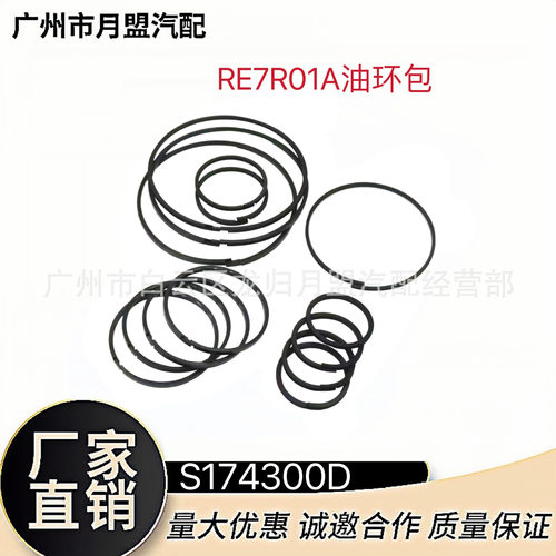 用于RE7R01A油环包日.产英菲尼.迪途乐自动变速器波箱密封配件修