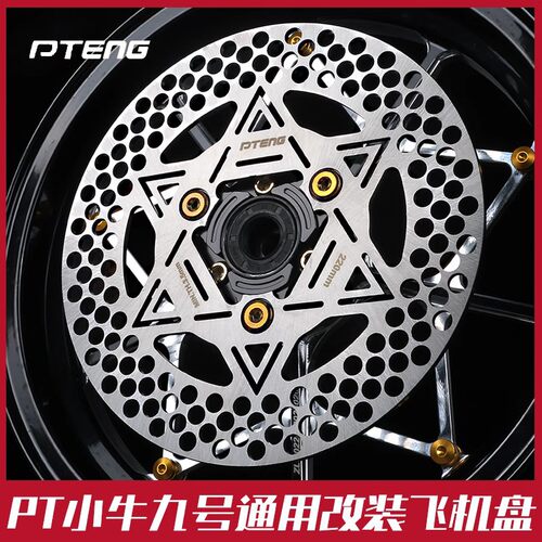 PTeng小牛九号通用刹车盘