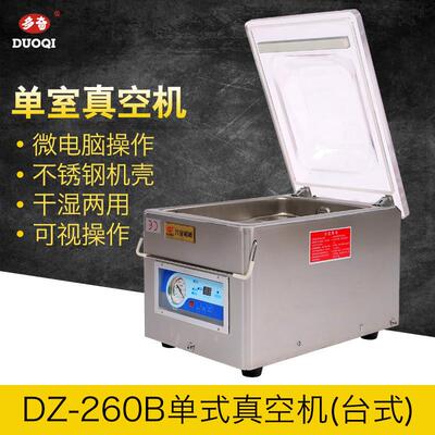 多奇DZ-260ADZ-260B真空包装机台式真空机操作方便商用家用