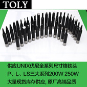 UNIX优尼烙铁头L25DC R高端焊接头L30DC R焊咀原厂优琳生产现货
