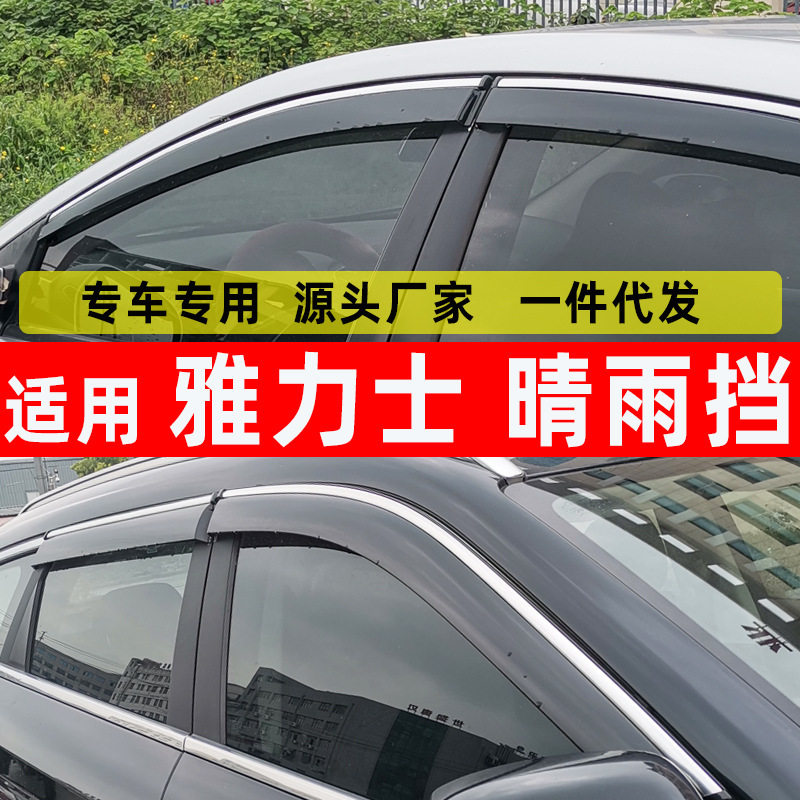 汽车晴雨挡专用于雅力士车窗雨眉3D原厂原装门窗玻璃改装配件注塑图片