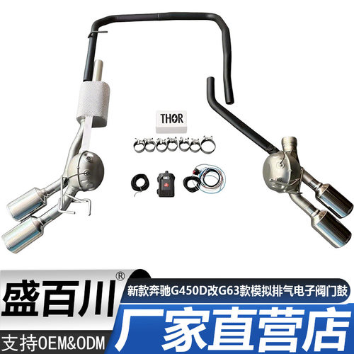 适用于奔驰G450改装G63款模拟排气电子阀门鼓模拟声浪尾喉消声器