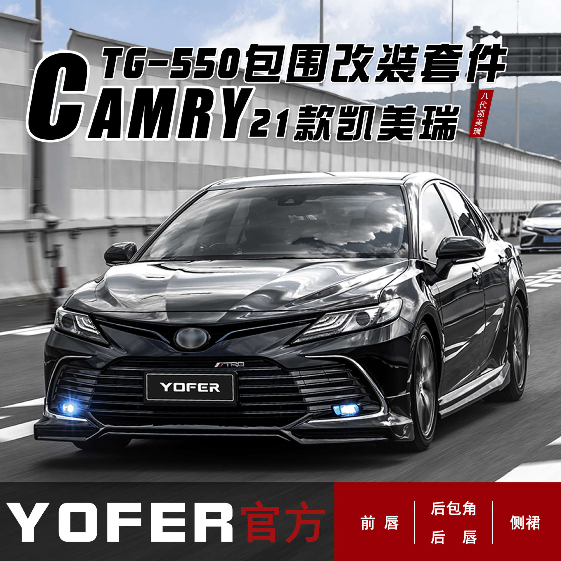 适用于21款凯美瑞外观改装yofer豪华版前唇侧裙后唇尾翼包围套件图片