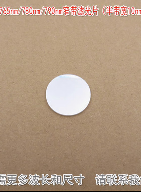 760nm765nm780nm790nm窄带滤光片（半带宽10nm，OD5）尺寸可定