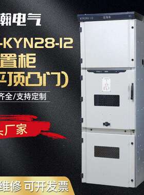 KYN28-12高压配电柜控制柜电气设备壳体开关柜高压中置柜