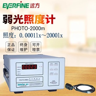 杭州远方 PHOTO-2000m 弱光照度计 照度仪 0.001lx