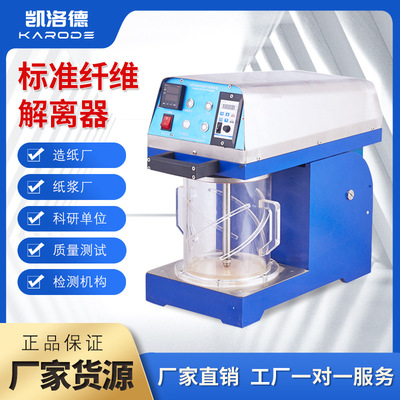 纤维解离器浆料标准疏解器解离器科研机构实验用纤维解离器疏解机