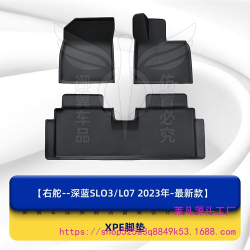 港版海外右舵车长安深蓝SL03/L07地垫地毯汽车脚垫尾箱垫XPE右肽