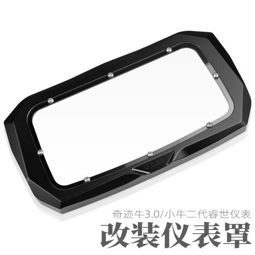小牛N1S/NGT睿世二代仪表罩