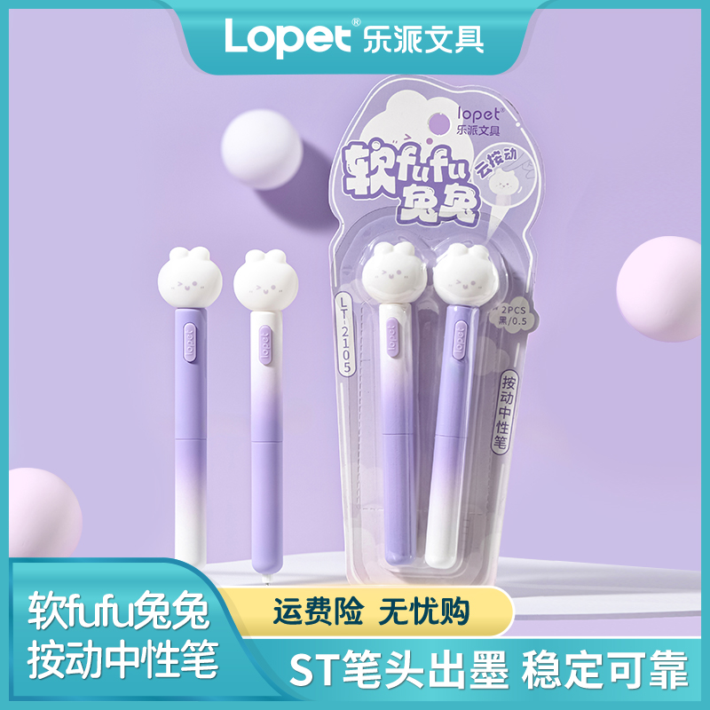 lopet软fufu兔兔按动中性笔0.5mm