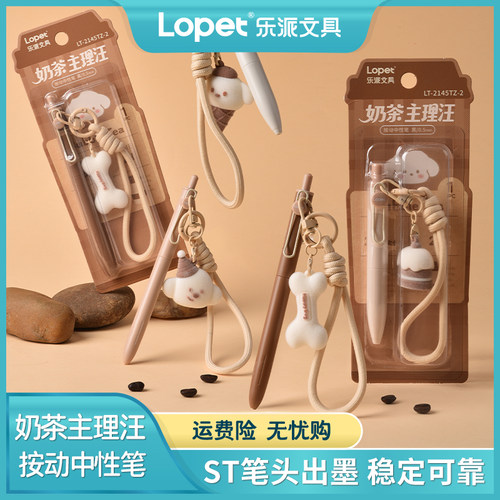 LOPET奶茶主理汪按动中性笔