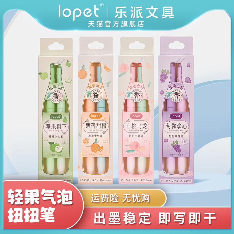 lopet乐派新品【轻果气泡扭扭笔】水果香氛中性笔刷题速干低重心