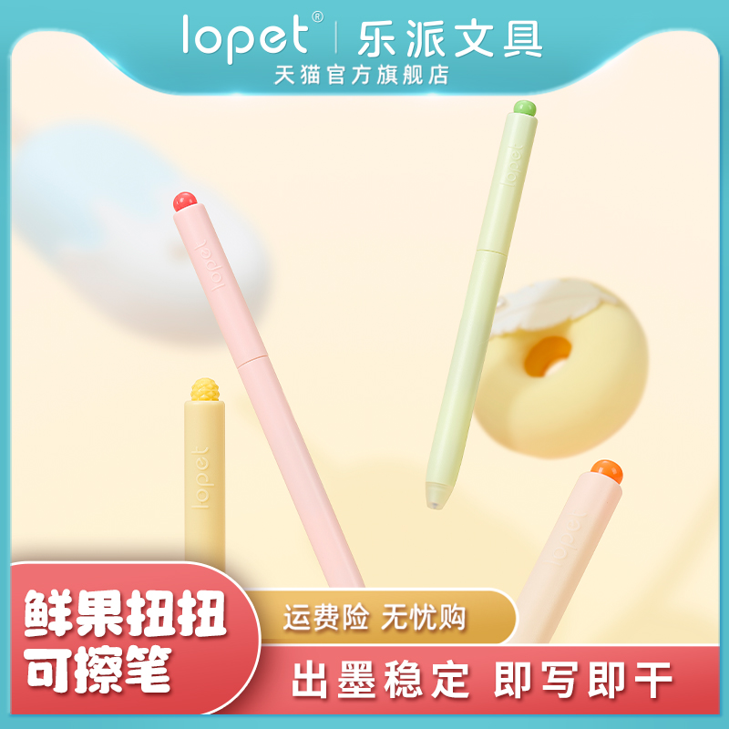 lopet旋转可擦塑料4中性笔