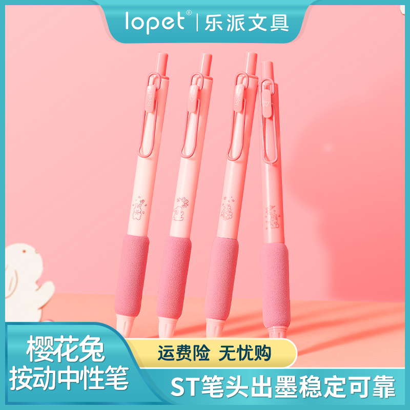 lopet按动速干塑料4柔软中性笔