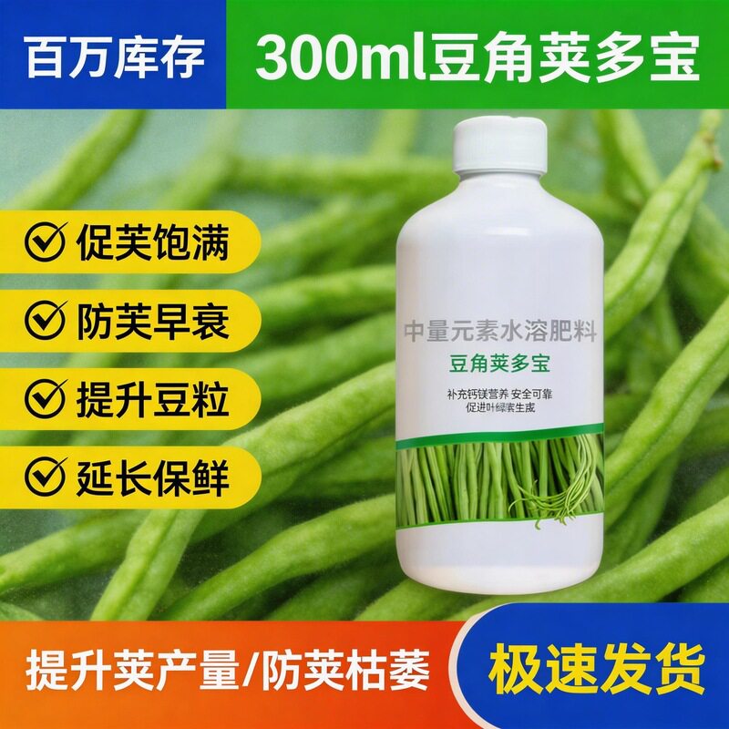 豆角荚四季豆芸豆专用叶面肥促根