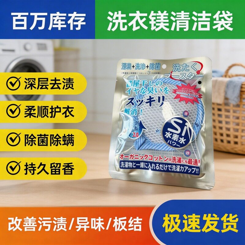 日本进口多功能洗衣镁除臭清洁