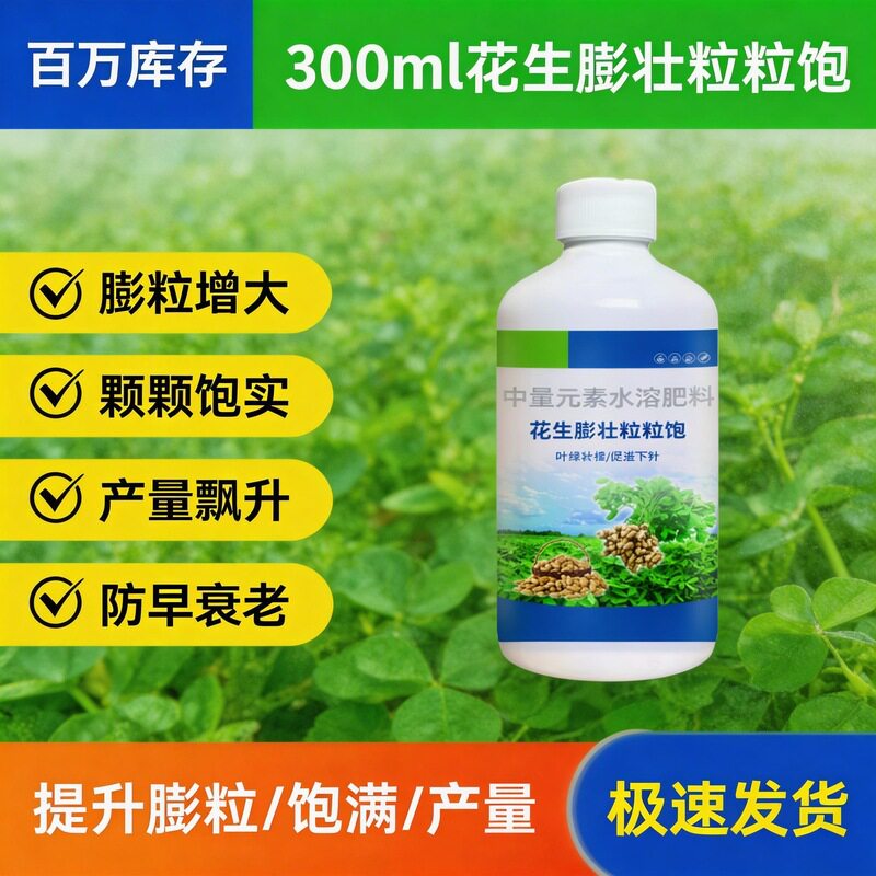 花生膨壮粒粒饱膨大控旺籽粒饱满增产专用叶面肥水溶肥