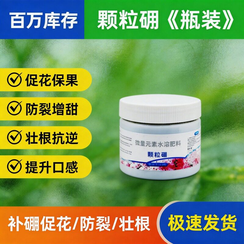 颗粒硼瓶装花卉盆栽专用微量元素