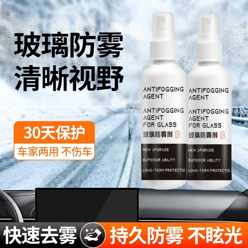 防雾剂汽车挡风玻璃长效防雨喷剂车内车窗后视镜除雾剂反光镜神器