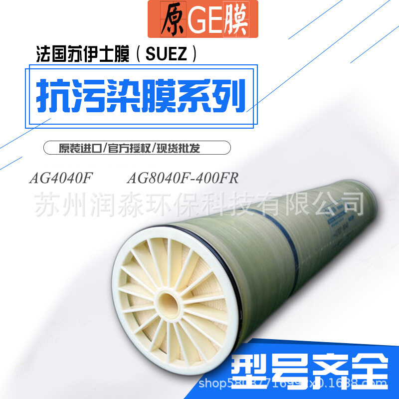AG4040F AG8040F-400FR 抗污染膜苏伊士反渗透膜元件RO膜