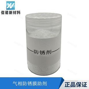 防锈膜专用助剂保护膜除锈助剂VCI挥发锈蚀抑制剂气相防锈剂