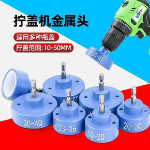 50MM 各种瓶盖拧盖头锁盖器瓶盖拧紧器锁口机充电钻旋盖器10