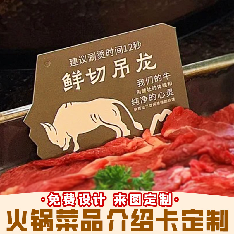 火锅菜品卡片定制牛肉展示牌设计logo菜牌烫煮秒数牌介绍卡印刷
