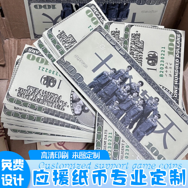 应援纸币定制明星粉丝周边物料游戏币印刷演唱会活动创意钞票订做