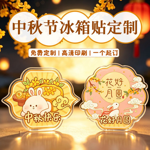 中秋节冰箱贴定制节日主题磁吸贴设计商场店铺礼品亚克力磁贴订制