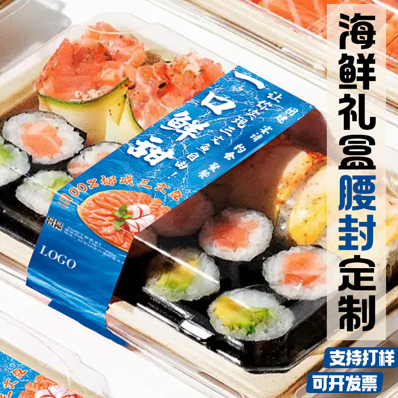 海鲜礼盒腰封定制海味产品礼品围边条设计生鲜打包盒封口条定做
