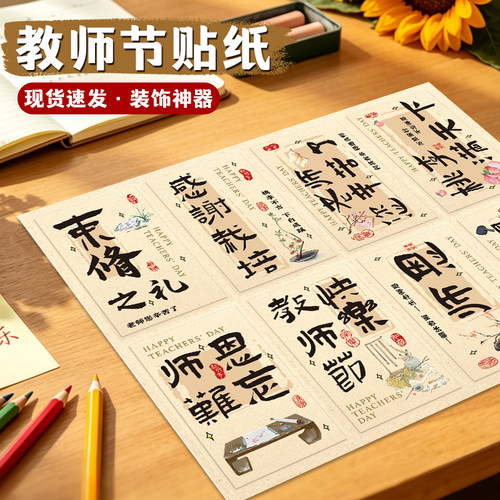 教师节贴纸现货定制感谢师恩祝福不干胶贴画节日感恩礼物装饰标签