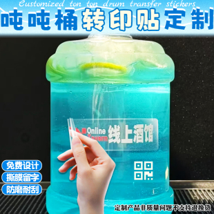 吨吨桶转印贴定制线上酒馆水晶标设计鸡尾酒撕膜留字贴纸设计定制