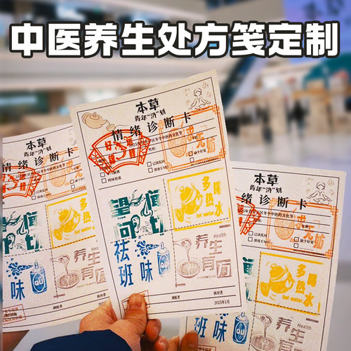 中医养生处方笺定制创意情绪症状诊断卡设计搞怪diy小方笺定做