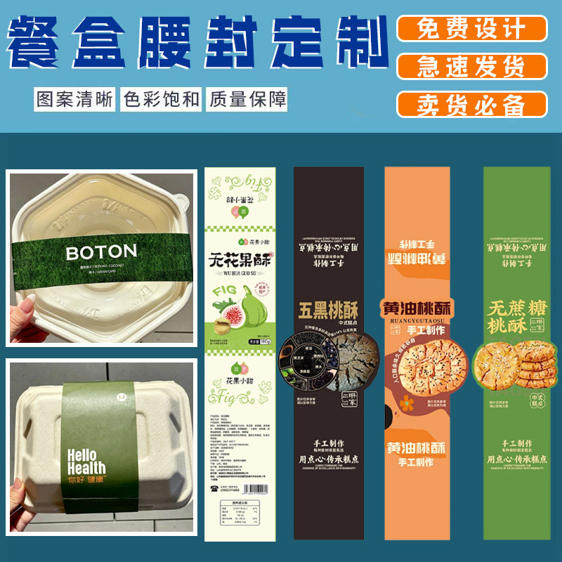 餐盒腰封定制外卖打包盒创意封条设计餐厅饭菜包装盒装饰封套订做图片