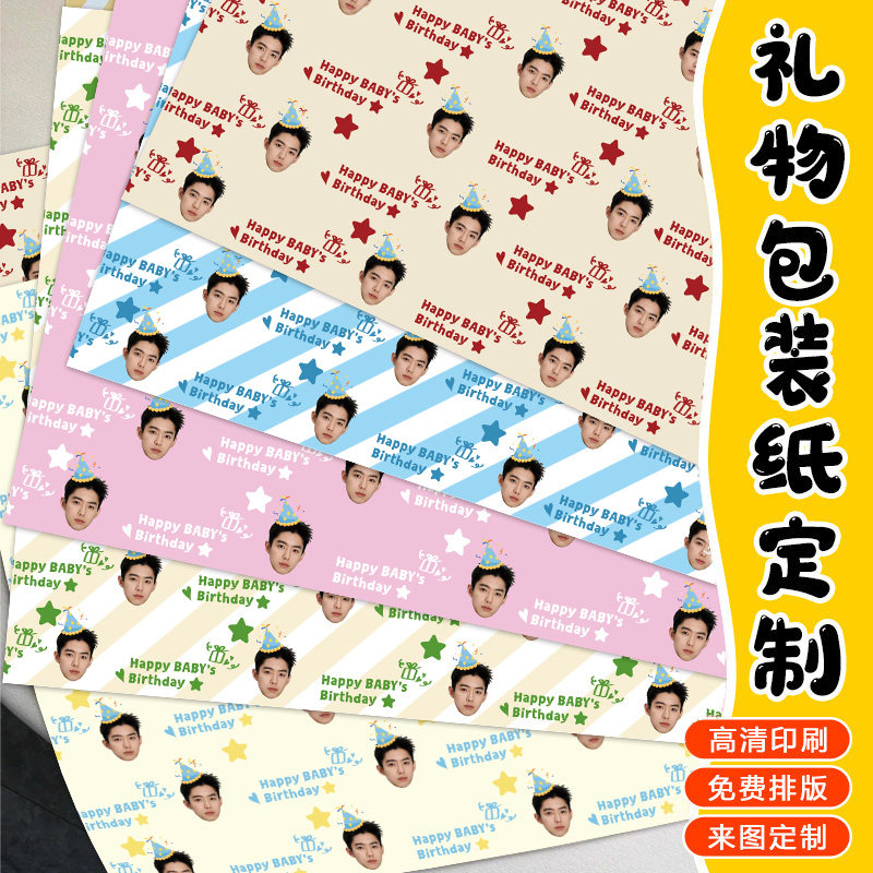 礼物包装纸现货明星应援头像包装纸定做生日礼物创意大头照垫纸