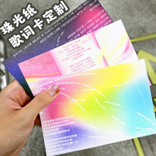 珠光纸歌词卡定制爱豆应援物料卡片设计歌手演唱会纪念明信片定做
