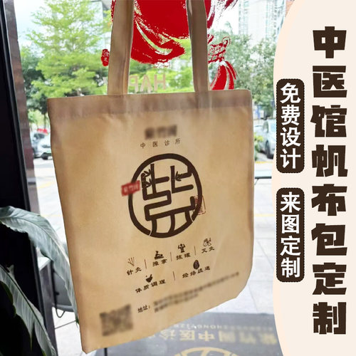 中医馆帆布包定制药铺宣传科普手提袋设计理疗店伴手礼单肩包制作