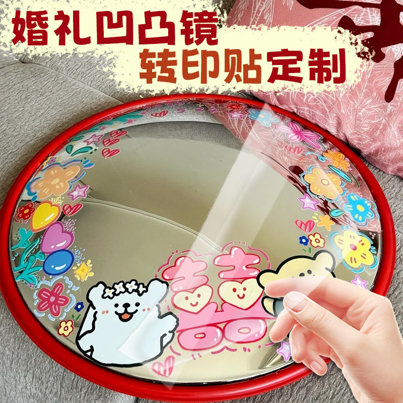 婚礼凹凸镜转印贴定制镜面装饰diy贴画设计婚庆用品卡通贴纸定做图片