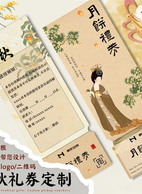 中秋节提货券定制节日月饼礼品卡兑换券设计高档礼品馈赠卡印刷