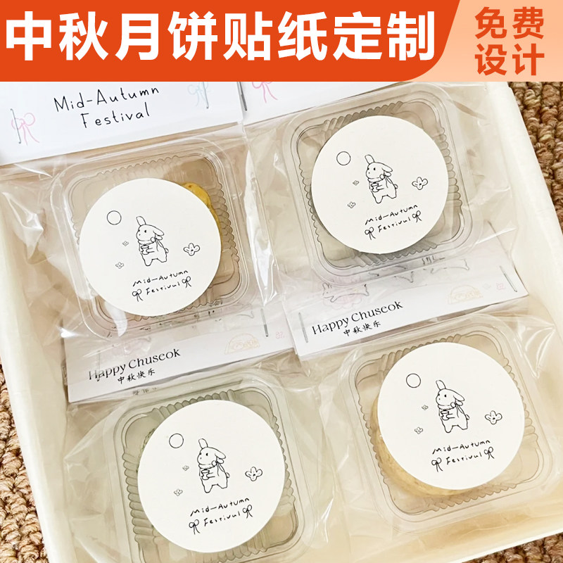 中秋月饼贴纸定制糕点包装创意转印贴设计节日礼盒防水logo装饰贴