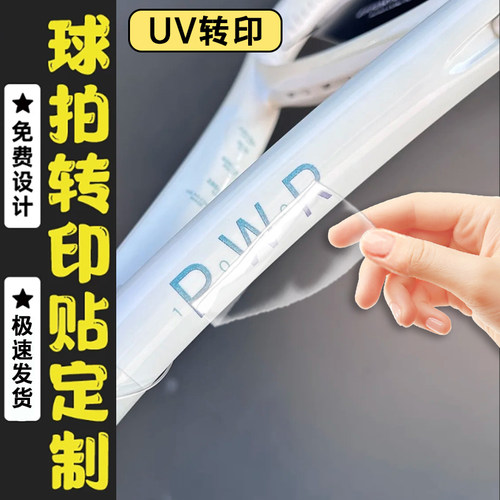 球拍uv转印贴定制运动装备装饰贴画设计羽毛球网球拍个性贴纸定做