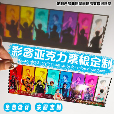彩窗亚克力票根定制明星演唱会周边应援透卡制作异形桌面摆件设计