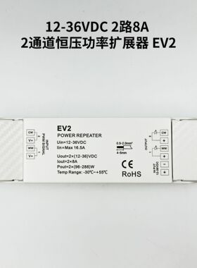 12-36VDC 2路8A 2通道恒压功率扩展器 EV-2 led灯控制器
