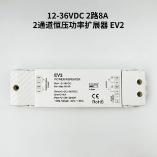 12-36VDC 2路8A 2通道恒压功率扩展器 EV-2 led灯控制器