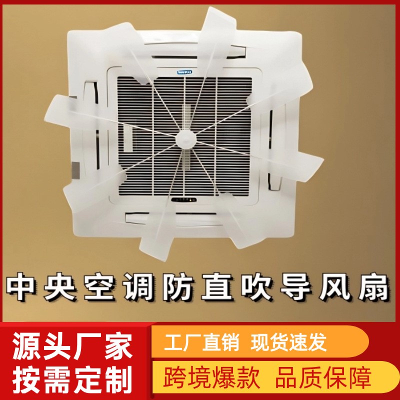 厂家直供内嵌式中央空调导风扇天花机吸顶挡风板防直吹遮风罩家居
